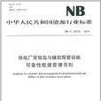 中華人民共和國能源行業標準：核電廠常規島