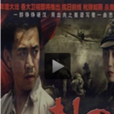 滴血的刺刀(2011年國產電視劇)
