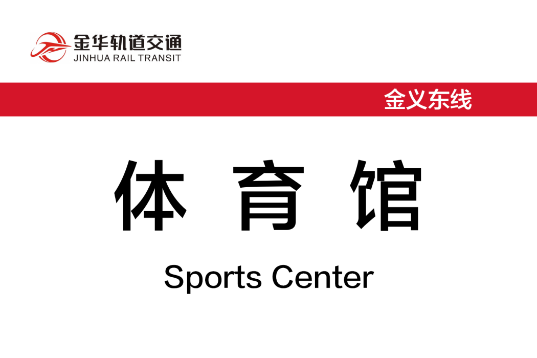 體育館站(中國浙江省金華市境內軌道交通車站) 體育館站(中國浙江省金華市境內軌道交通車站)