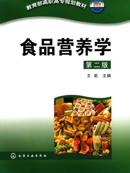 食品營養學（第二版）(食品營養學第二版)