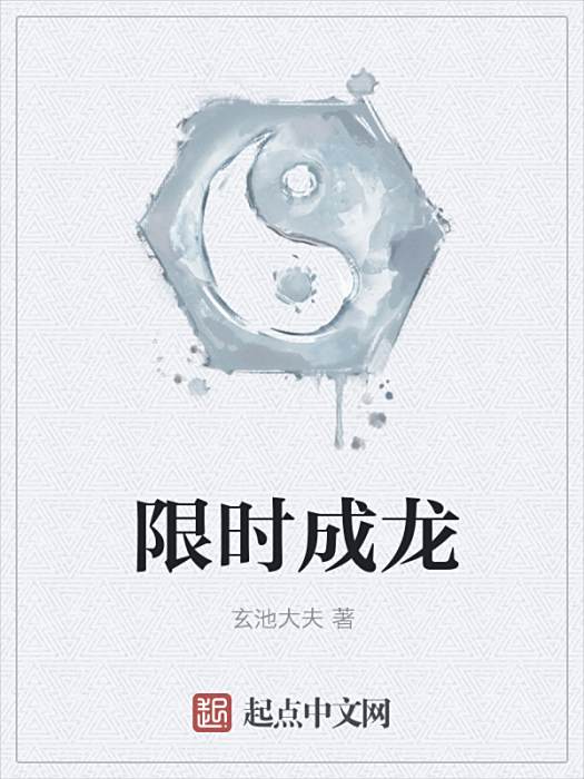 限時成龍 限時成龍