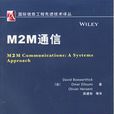 M2M通信 M2M通信