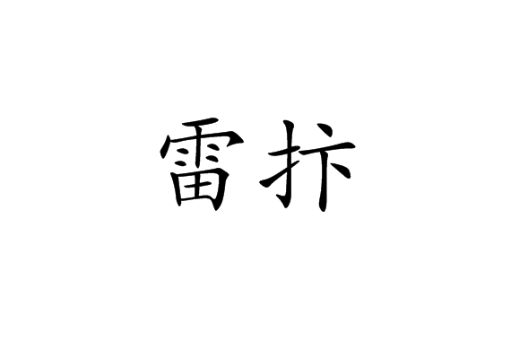 雷抃 雷抃