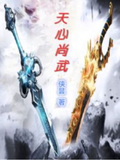 天心尚武 天心尚武