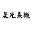 晨光熹微 晨光熹微