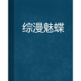 綜漫魅蝶 綜漫魅蝶