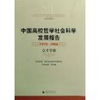 中國高校哲學社會科學發展報告：1978-2008 交叉學科