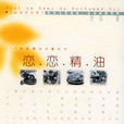 戀戀精油 戀戀精油
