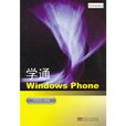 學通Windows Phone 學通Windows Phone