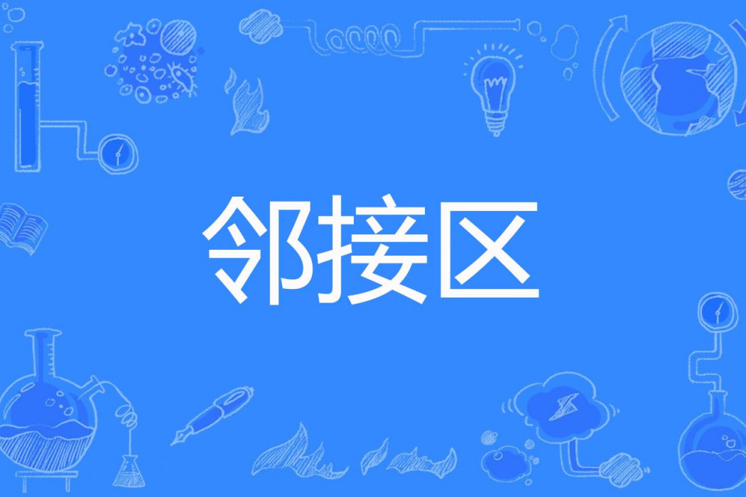 鄰接區 鄰接區