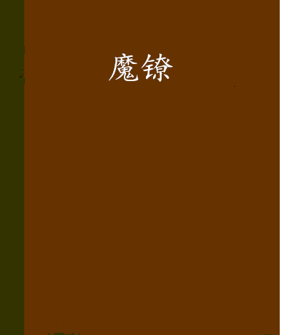 魔鐐 魔鐐