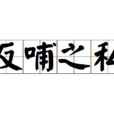 反哺之私