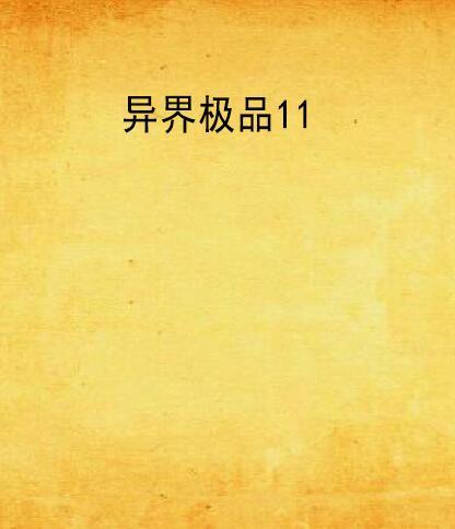 異界極品11 異界極品11
