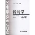 新聞學基礎