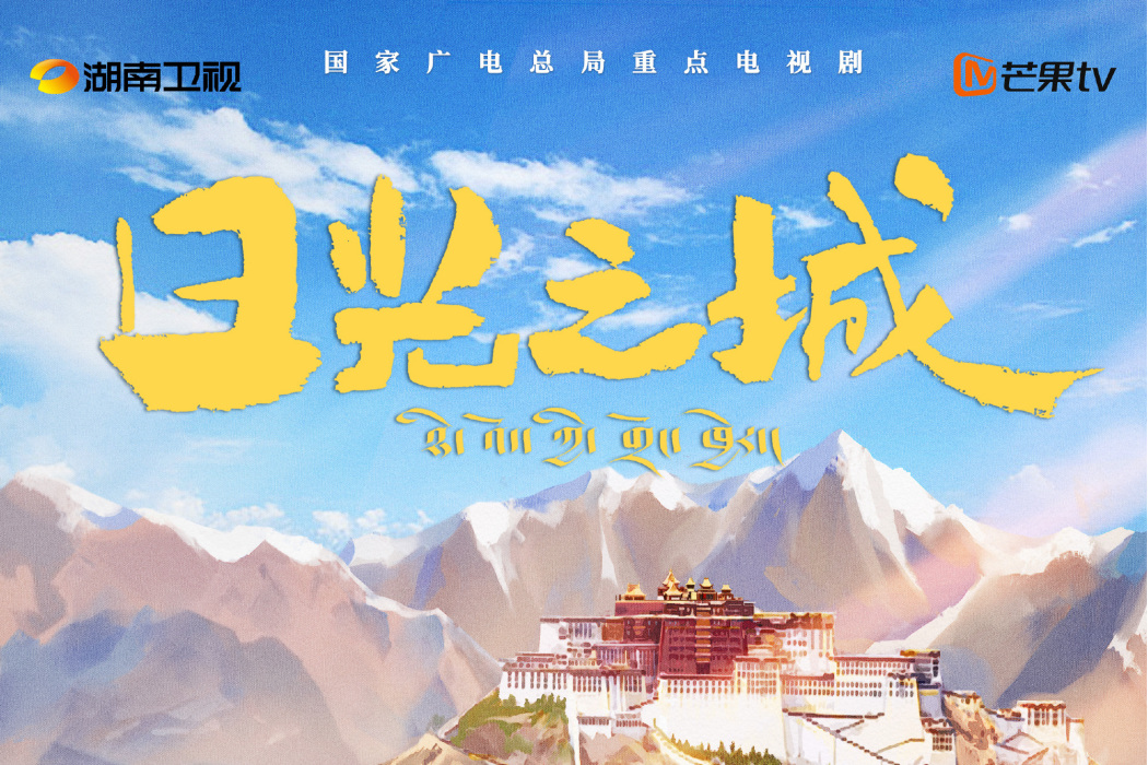 日光之城(2023年黃偉執導電視劇) 日光之城(2023年黃偉執導電視劇)
