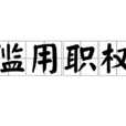 濫用職權 濫用職權