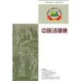 中醫話健康 中醫話健康