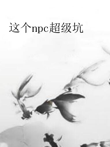 這個npc超級坑 這個npc超級坑