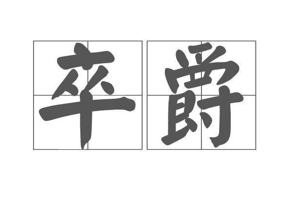 卒爵 卒爵