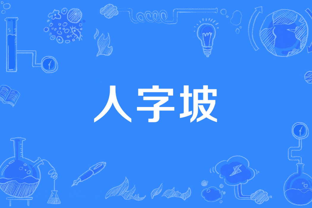 人字坡 人字坡
