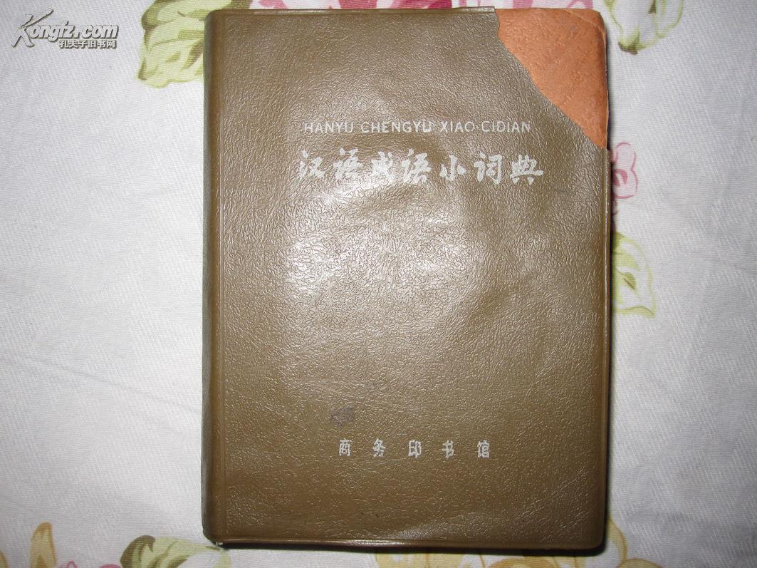 漢語成語小詞典(商務印書館出版圖書)