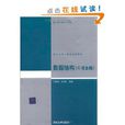 清華大學計算機系列教材·數據結構（C語言版）