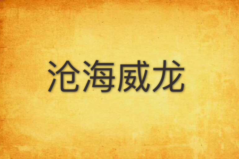 滄海威龍 滄海威龍
