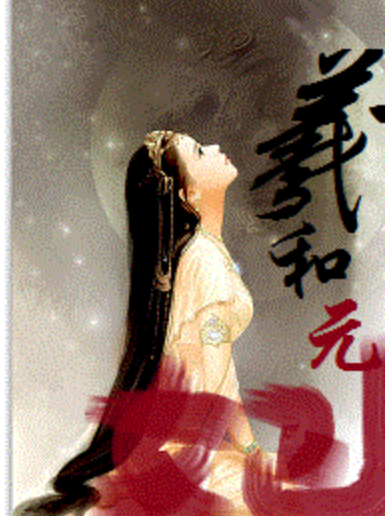 羲和元妃 羲和元妃