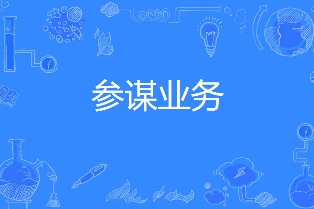 參謀業務 參謀業務