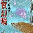 真實幻境