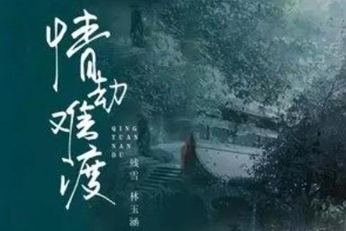 情劫難渡(殘雪 /林玉涵演唱的歌曲) 情劫難渡(殘雪 /林玉涵演唱的歌曲)