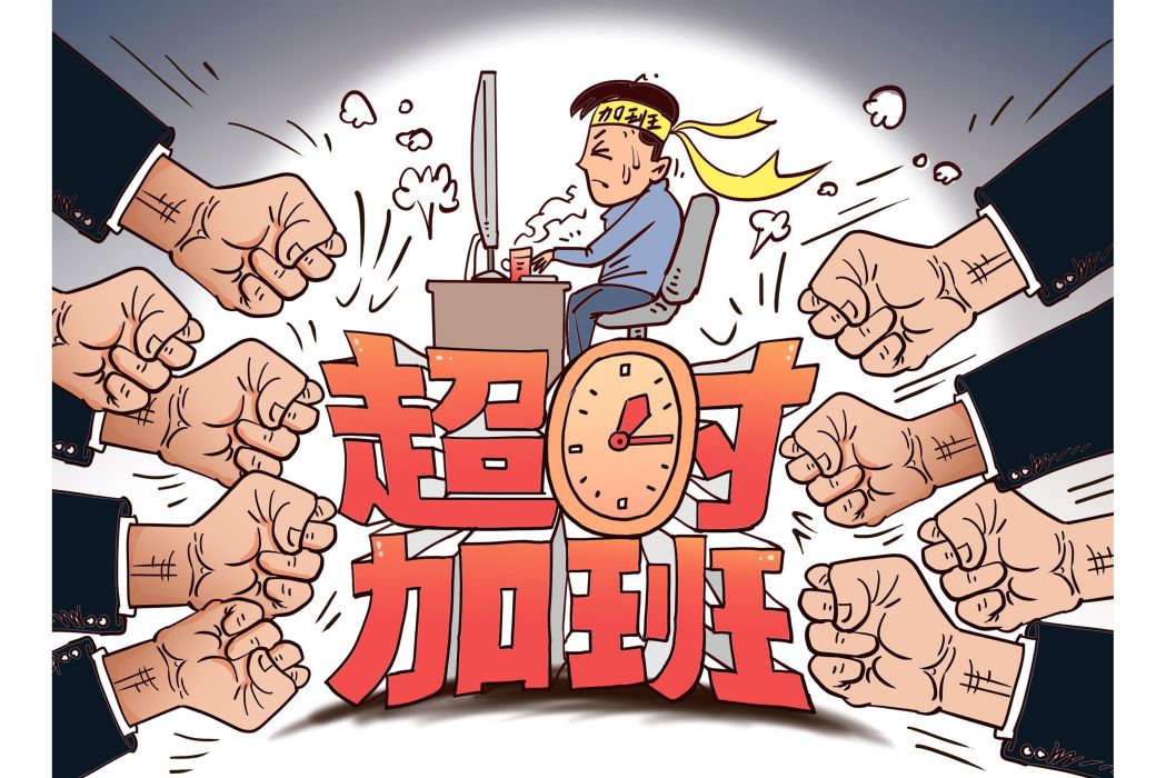 逾時加班 逾時加班