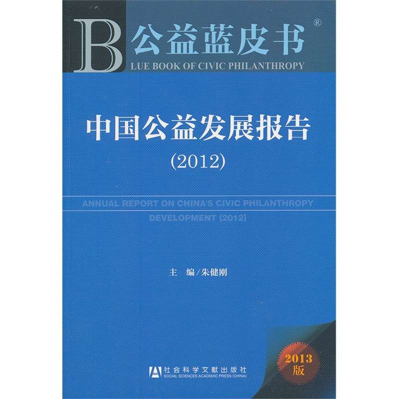 中國公益發展報告(中國公益發展報告2011)