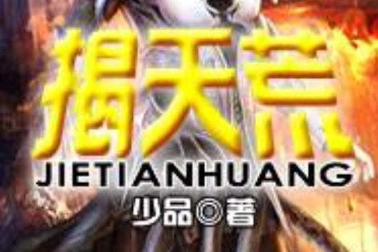揭天荒 揭天荒