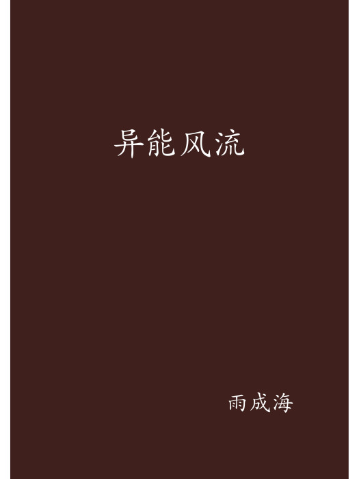 異能風流 異能風流