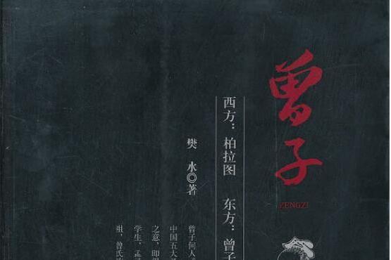 曾子(2012年中國旅遊出版社出版的圖書) 曾子(2012年中國旅遊出版社出版的圖書)