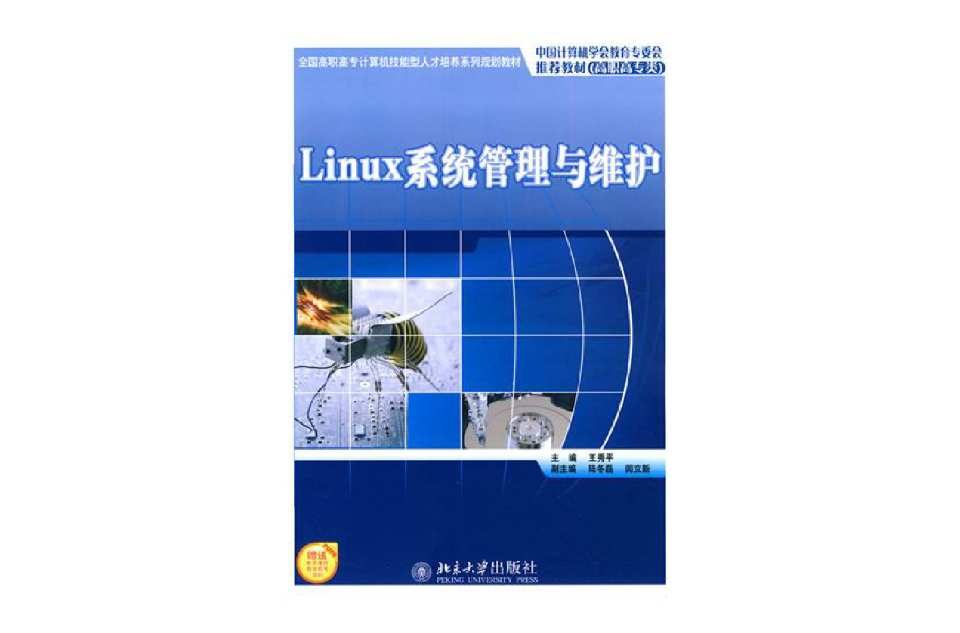 Linux系統管理與維護