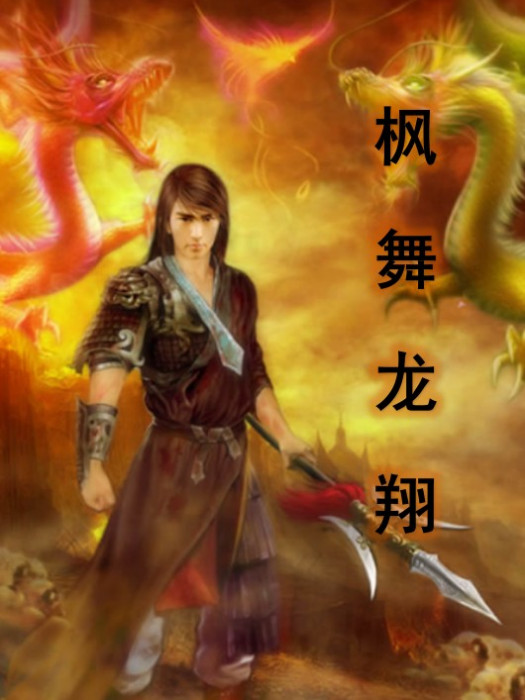 楓舞龍翔 楓舞龍翔