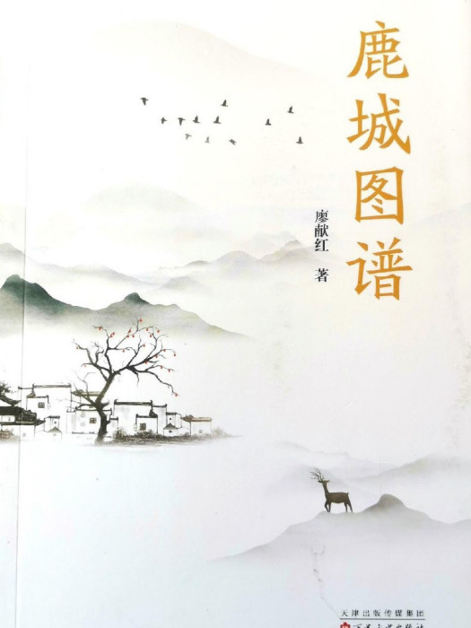 鹿城圖譜 鹿城圖譜