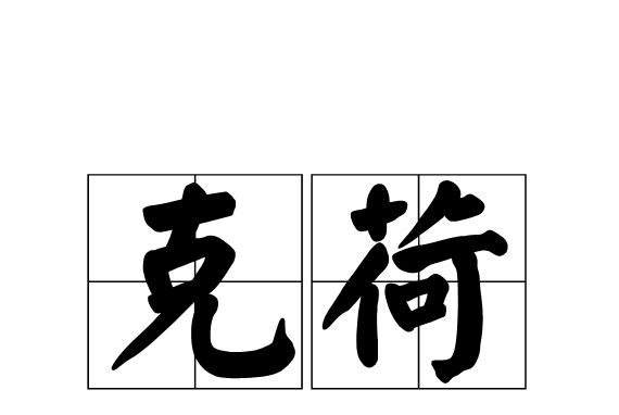 克荷 克荷