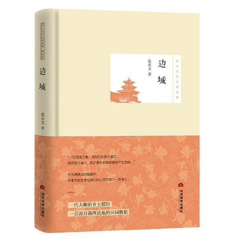 邊城(2019年當代世界出版社出版的圖書) 邊城(2019年當代世界出版社出版的圖書)