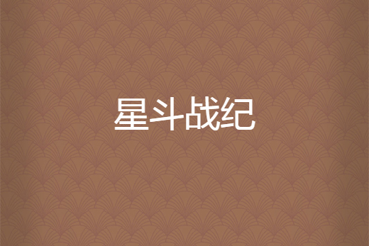 星鬥戰紀