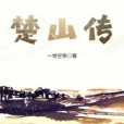 楚山傳 楚山傳