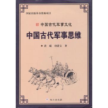 中國古代軍事思維-中國古代軍事文化
