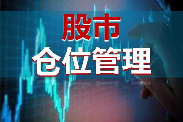 倉位控制 倉位控制