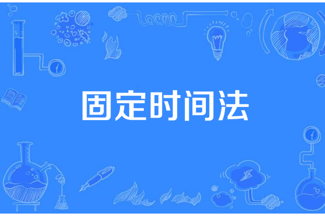 固定時間法 固定時間法
