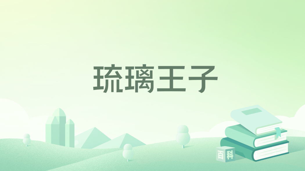 琉璃王子 琉璃王子