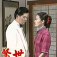驚世媳婦