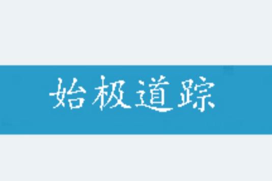 始極道蹤