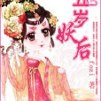 五歲妖后 五歲妖后